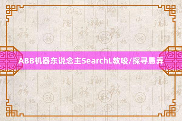 ABB机器东说念主SearchL教唆/探寻愚弄