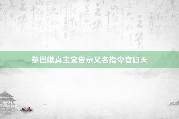 黎巴嫩真主党告示又名指令官归天