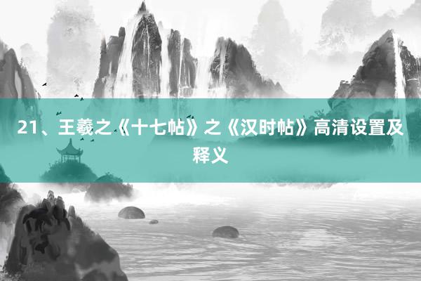 21、王羲之《十七帖》之《汉时帖》高清设置及释义