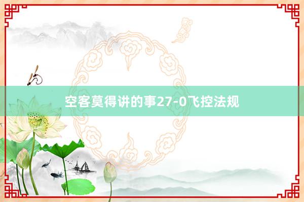 空客莫得讲的事27-0飞控法规