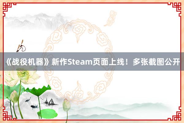 《战役机器》新作Steam页面上线！多张截图公开