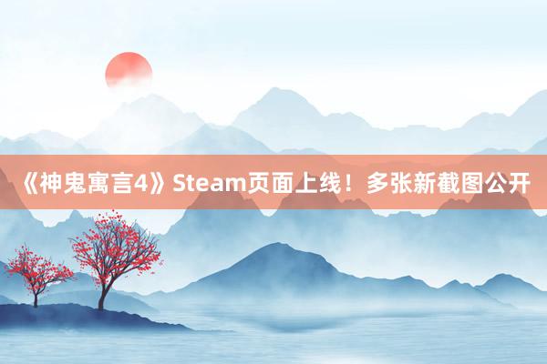 《神鬼寓言4》Steam页面上线！多张新截图公开