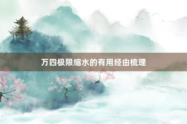 万四极限缩水的有用经由梳理