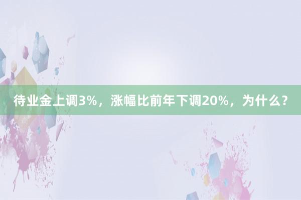 待业金上调3%，涨幅比前年下调20%，为什么？