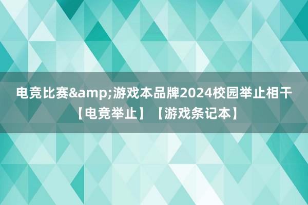 电竞比赛&游戏本品牌2024校园举止相干【电竞举止】【游戏条记本】