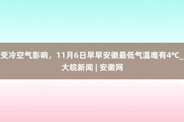 受冷空气影响，11月6日早早安徽最低气温唯有4℃_大皖新闻 | 安徽网